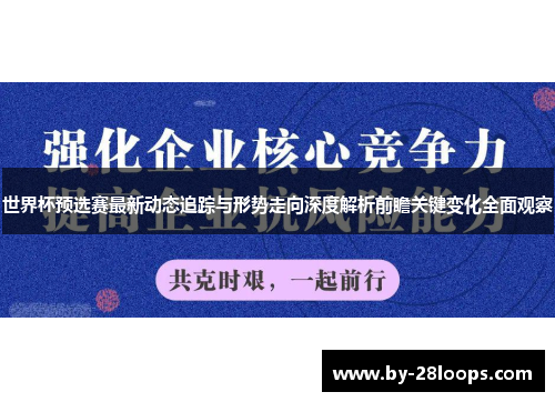 世界杯预选赛最新动态追踪与形势走向深度解析前瞻关键变化全面观察