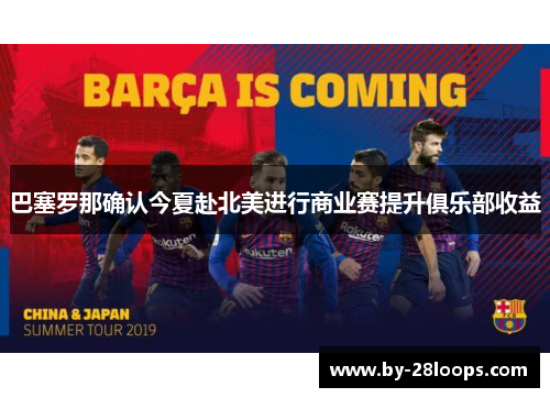 巴塞罗那确认今夏赴北美进行商业赛提升俱乐部收益
