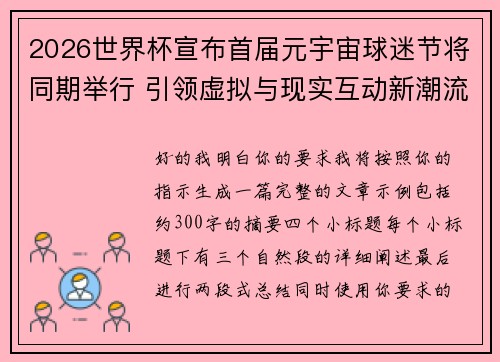 2026世界杯宣布首届元宇宙球迷节将同期举行 引领虚拟与现实互动新潮流