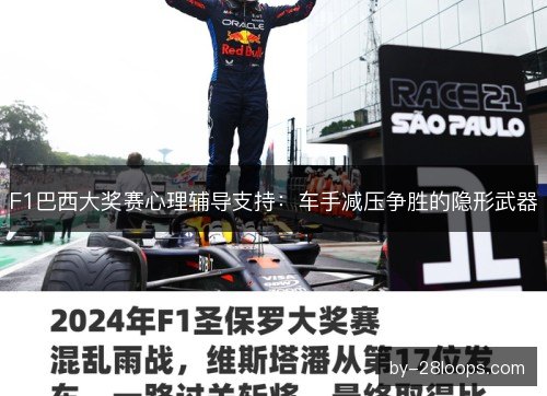 F1巴西大奖赛心理辅导支持：车手减压争胜的隐形武器